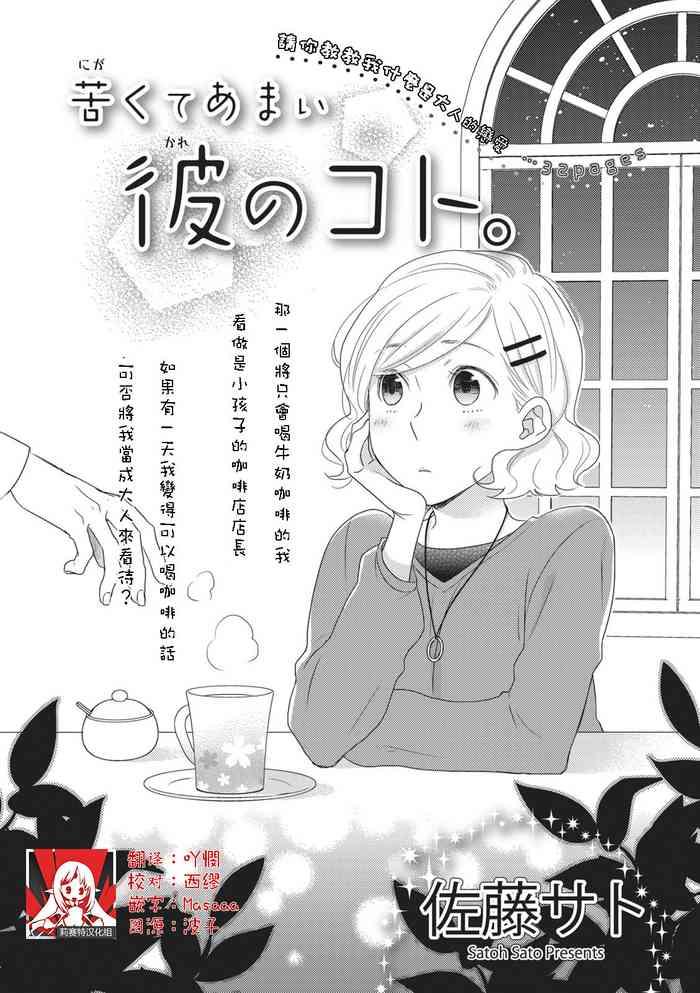 苦くてあまい彼のコト。 |