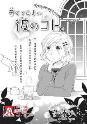 苦くてあまい彼のコト。 |