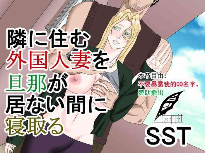 Tonari ni Sumu Gaikoku Hitozuma o Danna ga Inai Aida ni Netoru