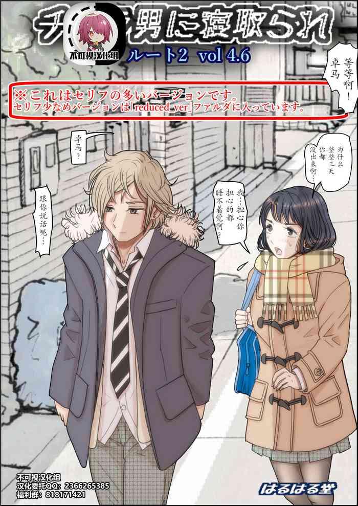 Charao ni Netorare Route 2 Vol. 4.6【不可视汉化】