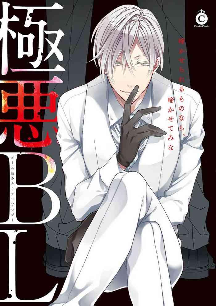 Gokuaku BL | 极恶BL 1-8 完结