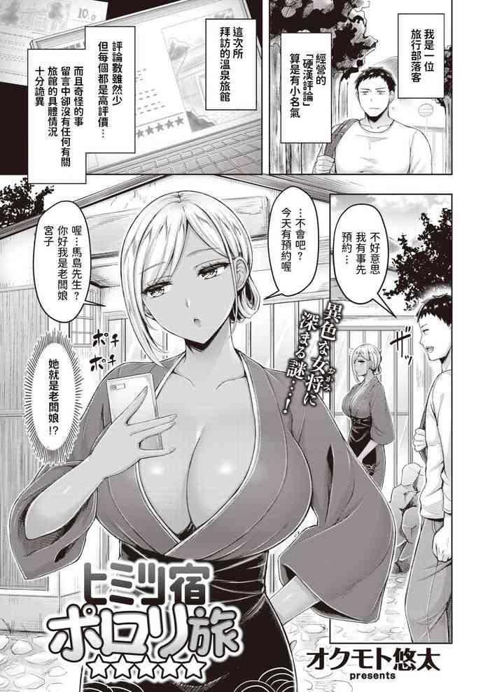 ヒミツ宿ポロリ旅☆☆☆☆☆中文翻譯