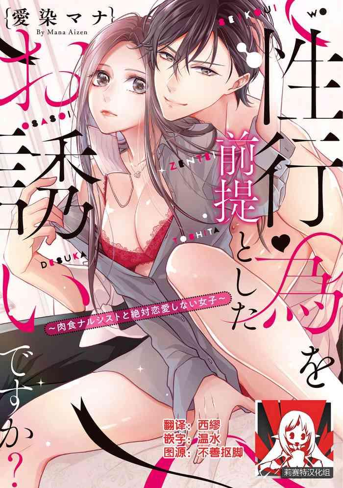 Is It An Invitation For Sexual Intercourse?| 你在以做愛為前提邀請我嗎？～肉食系自戀男子與絕對不戀愛的女子～ Ch.1-3