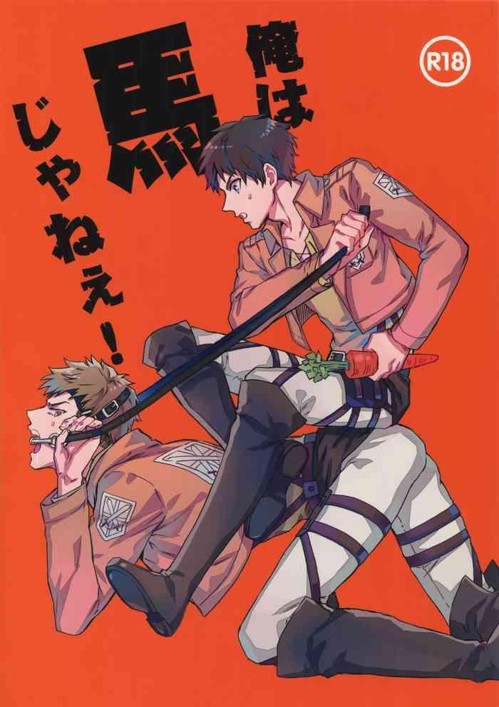 Ore wa uma janee!【Chinese】【看海汉化组】