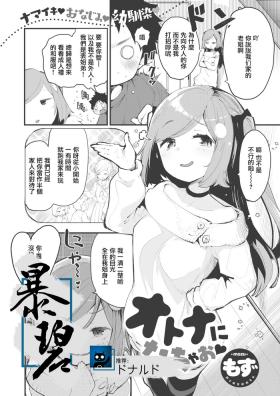 Otona ni Natchao♡ | 我們一起登duǎ郎吧♡