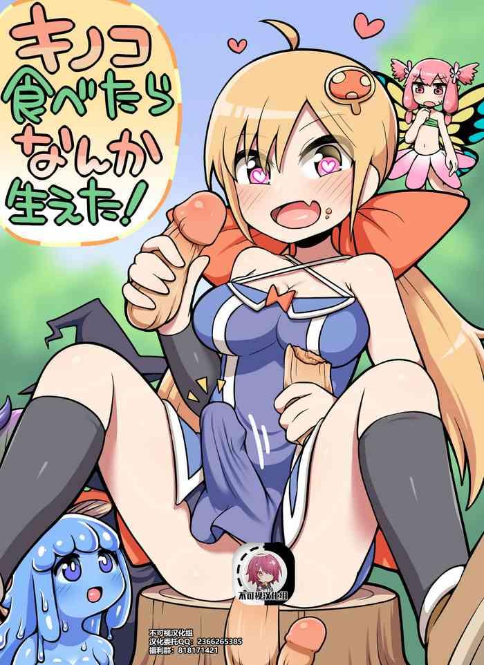 Kinoko tabetara nanka haeta!【不可视汉化】