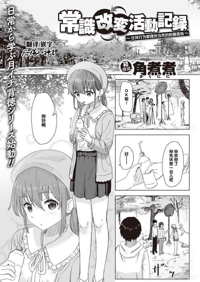 常識改変活動記録 #1