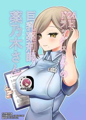 24H Drug Store no Kyonyuu Yakuzaishi Kusunoki-san【不可视汉化】