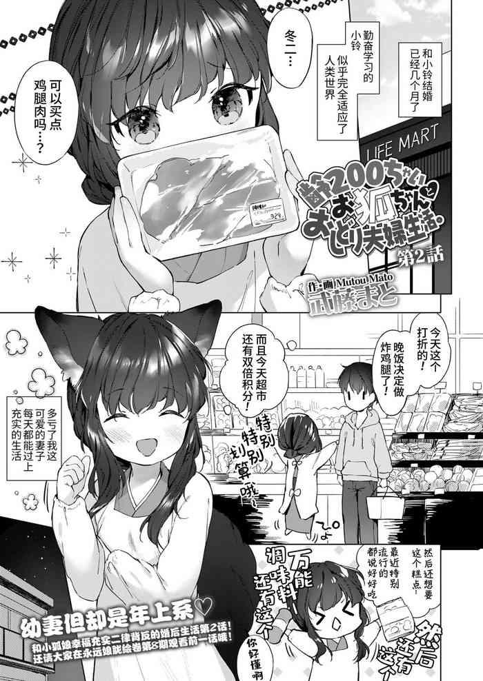 Yowai 200 Chai Okitsune-chan to Oshidori Fuufu Seikatsu Ch.2| 和200岁小狐娘的鸳鸯夫妻生活 第二话