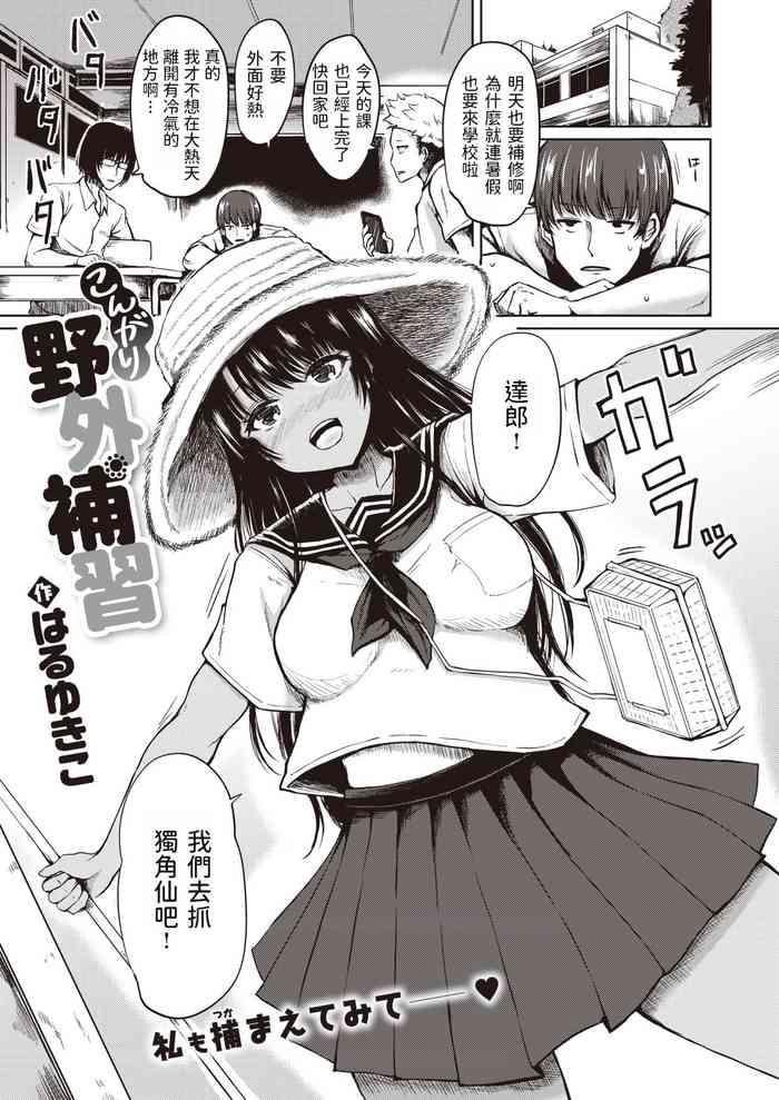 こんがり野外補習中文翻譯