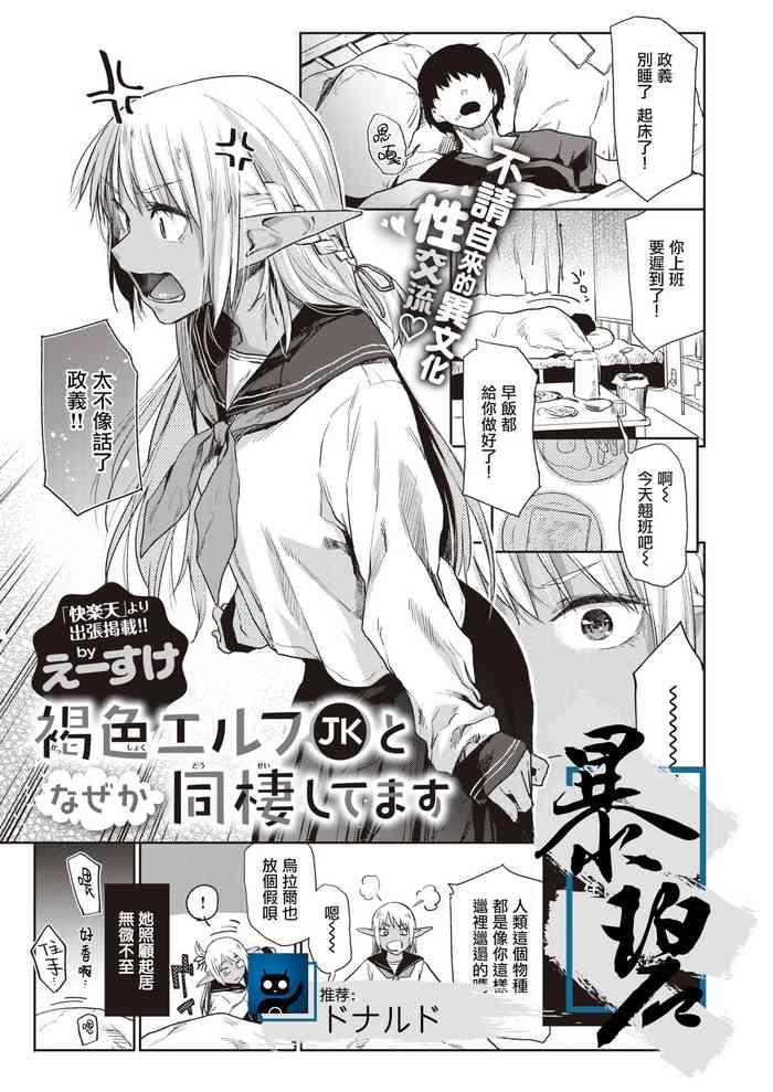 Kasshoku Elf JK to Naze ka Dousei Shitemasu. | 不知为何，我和褐色精灵JK在同居。