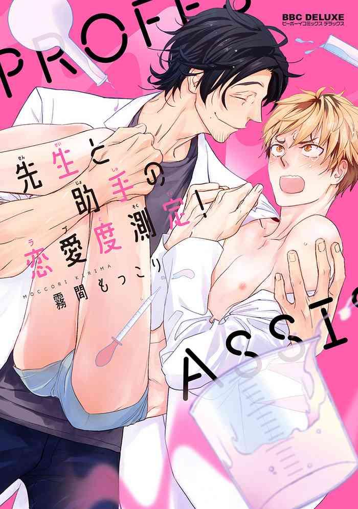 Sensei to Joshu no Renai Do Sukutei! | 教授与助手的恋爱度测定！ 1-8+番外 完结
