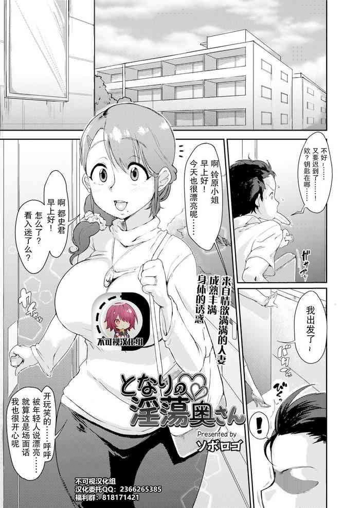 Tonari no Intou Oku-san | The Lewd Wife Next Door【不可视汉化】