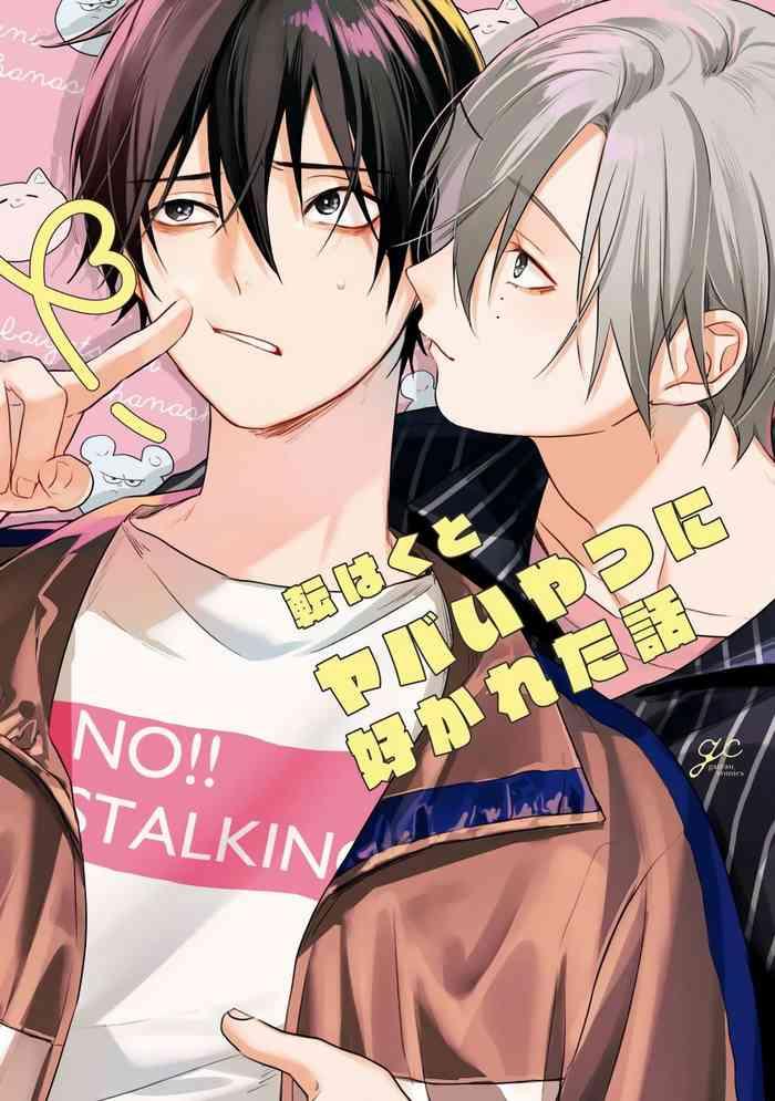 Yabai Yatsu ni Sukareta Hanashi | 被糟糕的家伙给喜欢上了1-4