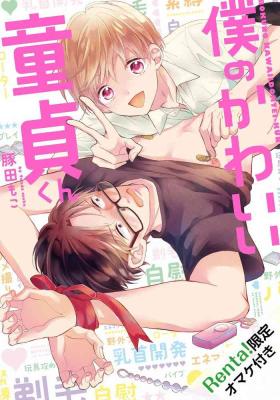Boku no Kawaii Dohtei6