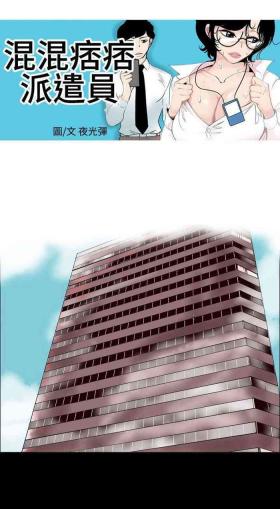 混混痞痞 派遣員 1-12