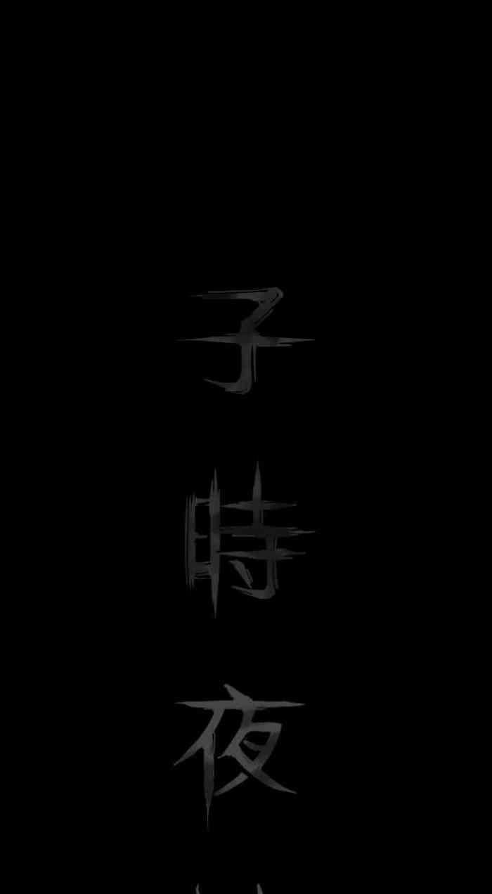 子時夜談 1-5
