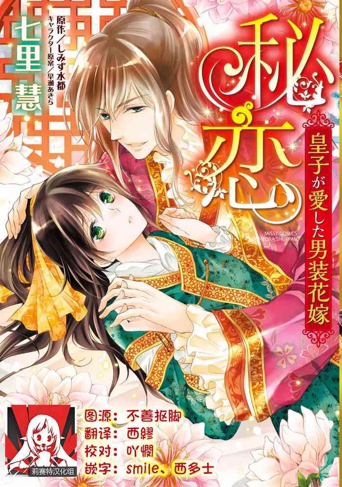 Hi koi ōji ga aishita dansō hanayome | 秘戀 皇子心愛的男裝花嫁