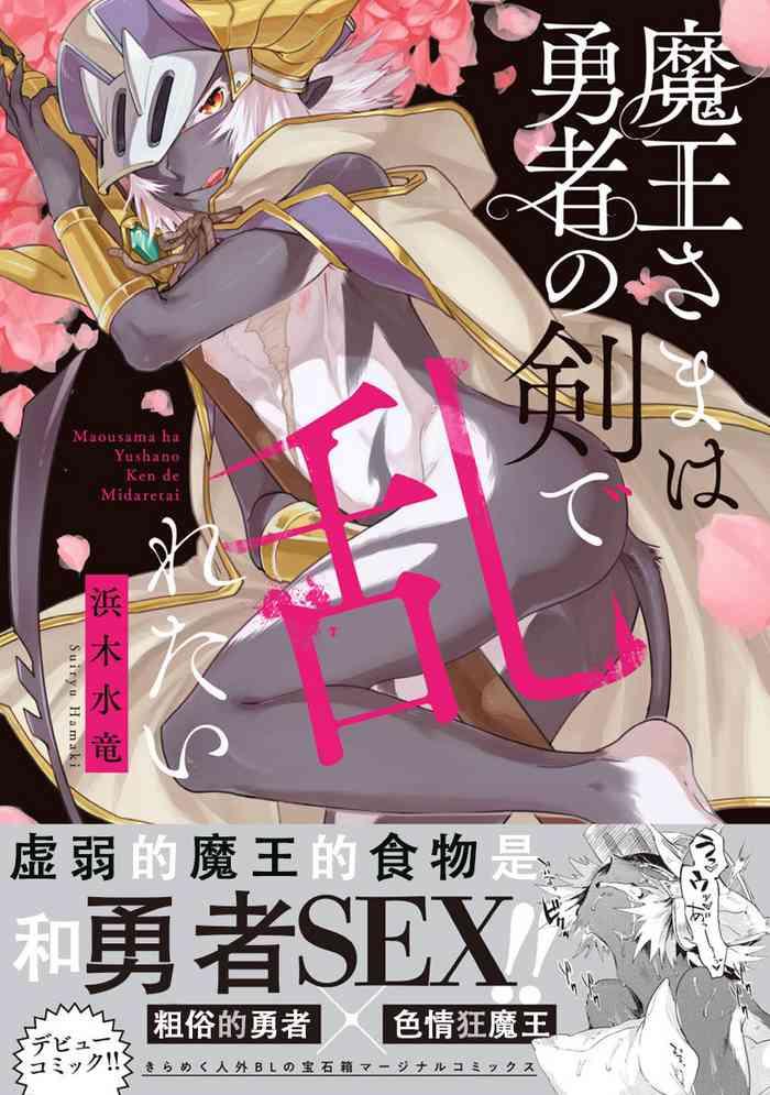 Maousama Ha Yuusha no Ken de Midaretai | 魔王大人想用勇者的剑来捣乱