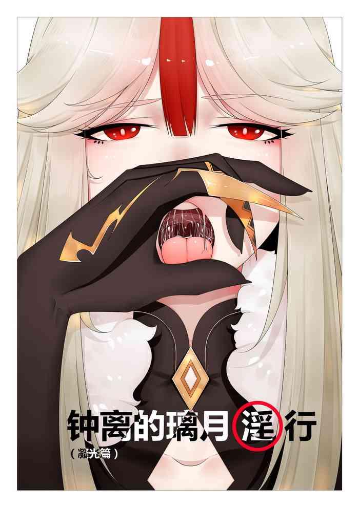钟离的璃月淫行