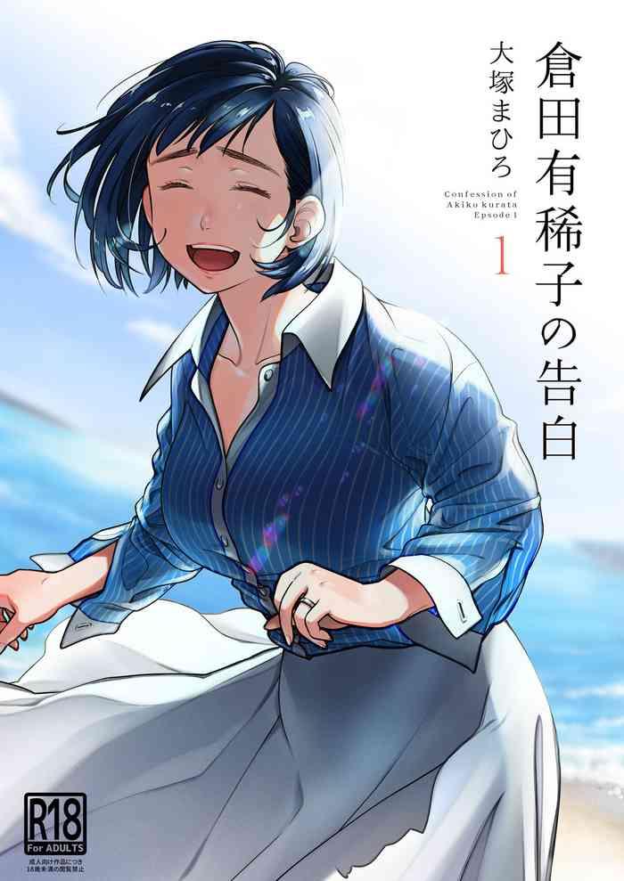 倉田有稀子の告白 1