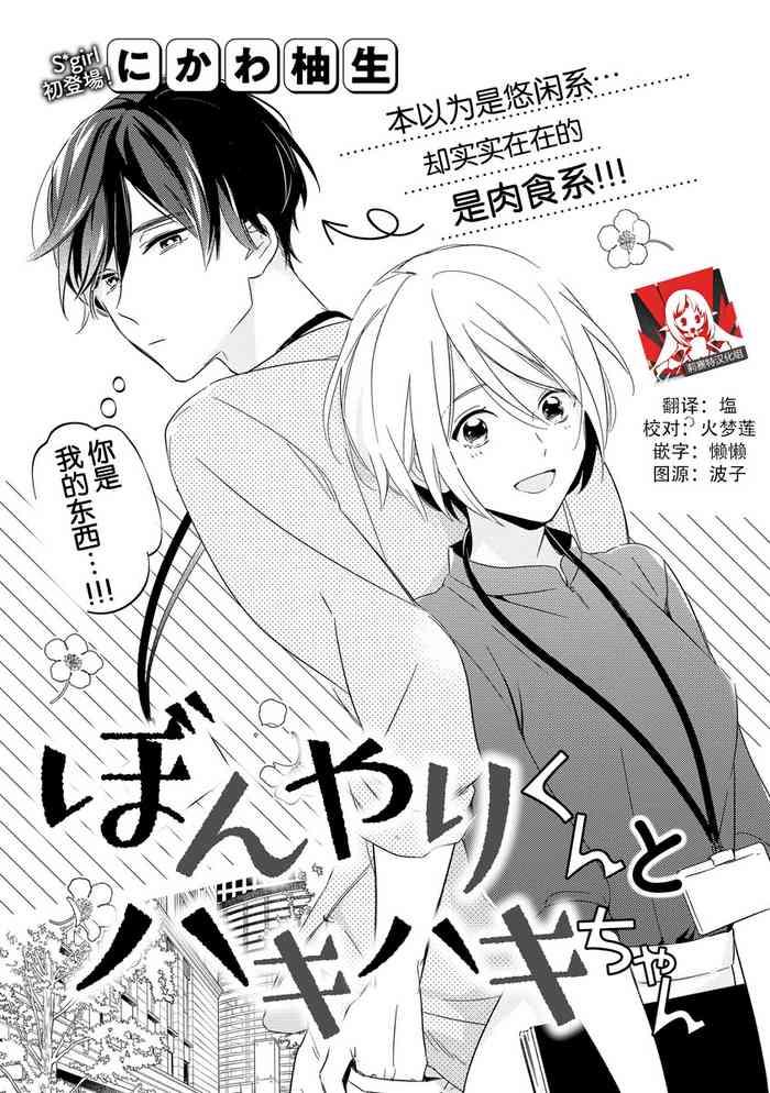 Bonyarichan | 迷糊先生与活泼小姐