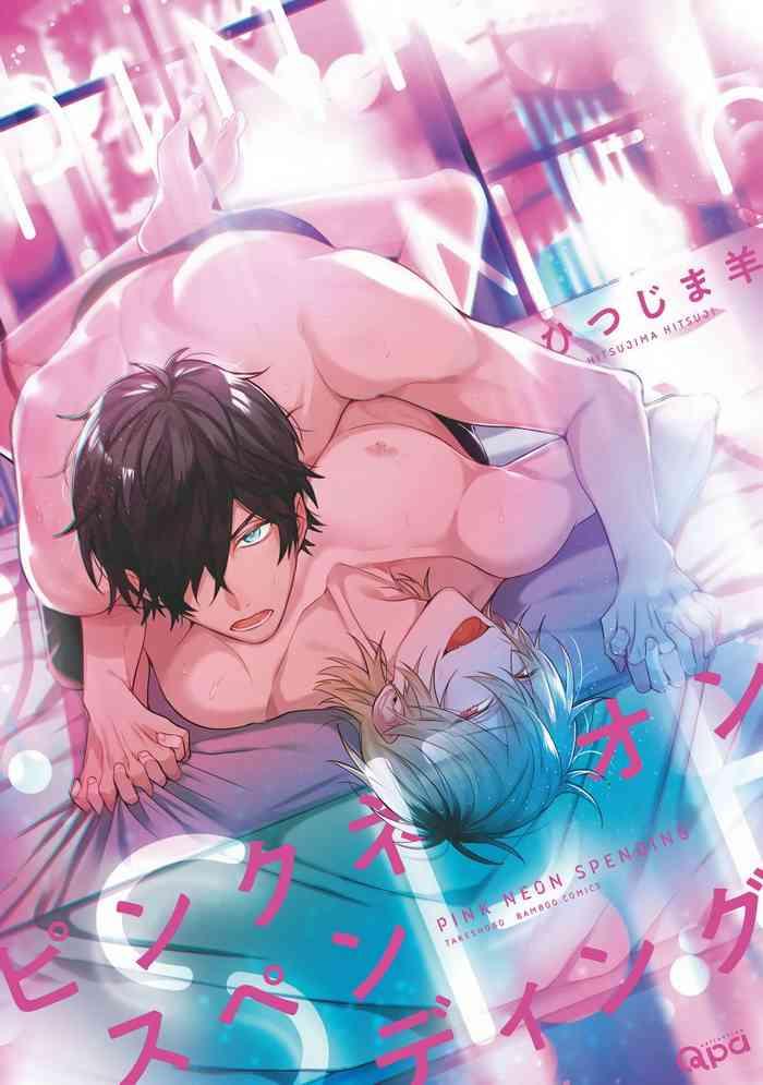 Pink Neon Spending 1-5+番外+特典 完结