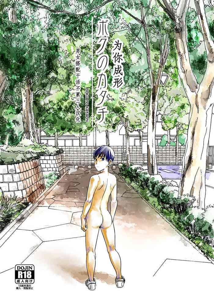 Boku no Katachi  | 为你成形