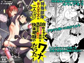 Tokushu Butai Shinjin Ace no Futari o Matte Ita no wa Jiyuu o Ubaware Renzoku Akume Seme & Kyousei Koubi Tanetsuke Kairaku Jigoku no Wanadatta!
