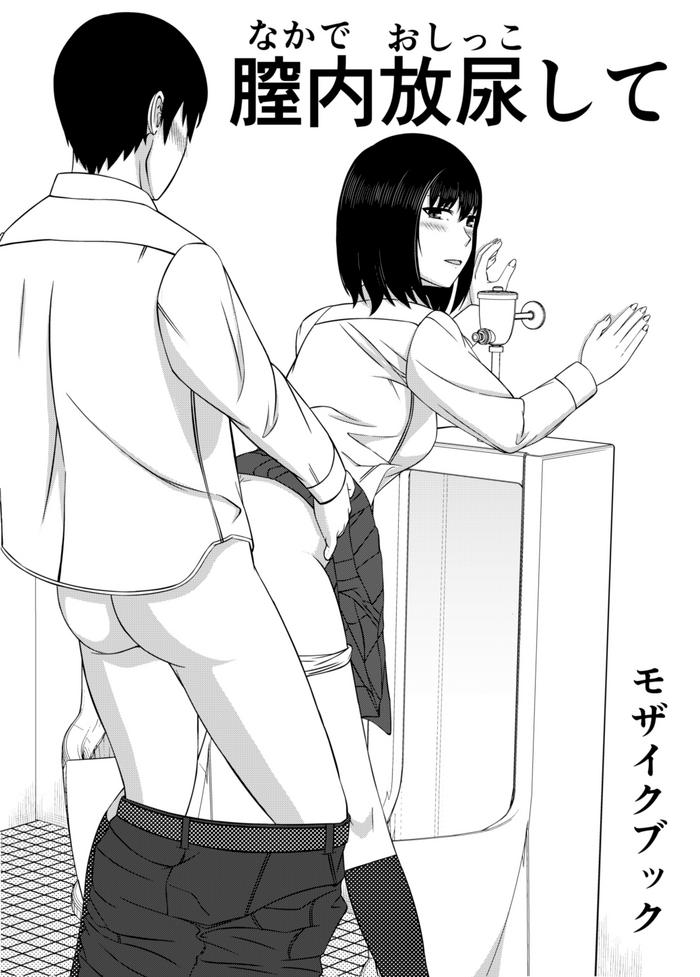 Naka de Oshikko Shite | Peeing Inside Vagina