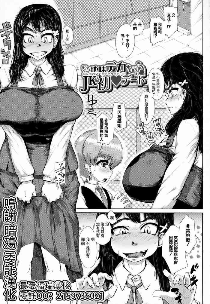 地味デカJK初デート