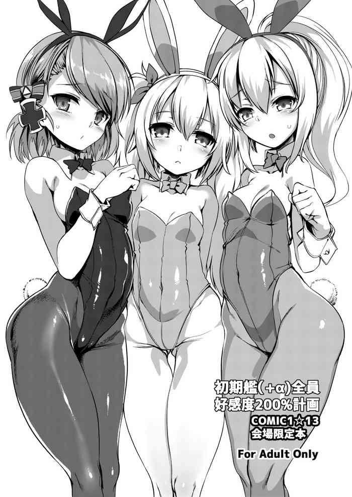 初期艦（＋α）全員好感度200％計画