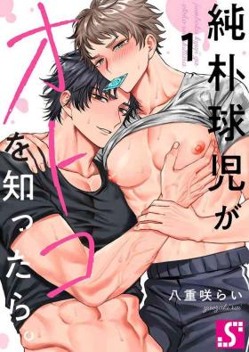 Junboku Kyuuji ga Otoko o Shittara. | 纯朴棒球男孩尝到男人滋味以后 Ch. 1-3