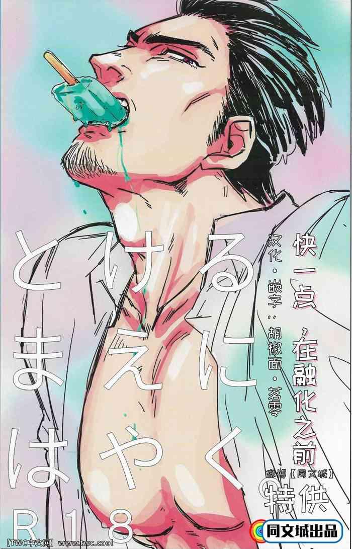 Tokeru Mae ni Hayaku.