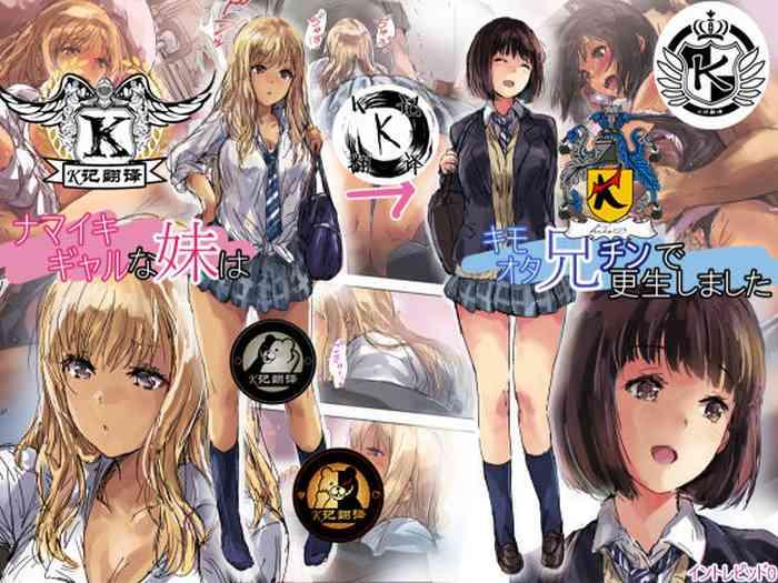 Namaiki Gyaru na Imouto wa Kimoota Anichin de Kousei Shimashita