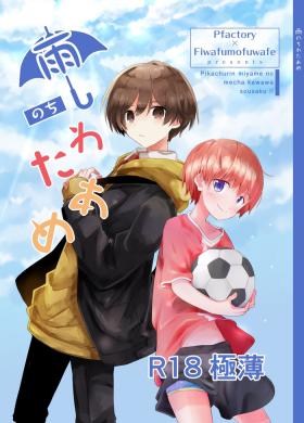 Ame Nochi Wataame Gokuusu