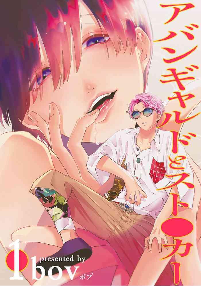 前卫派与跟踪狂 01