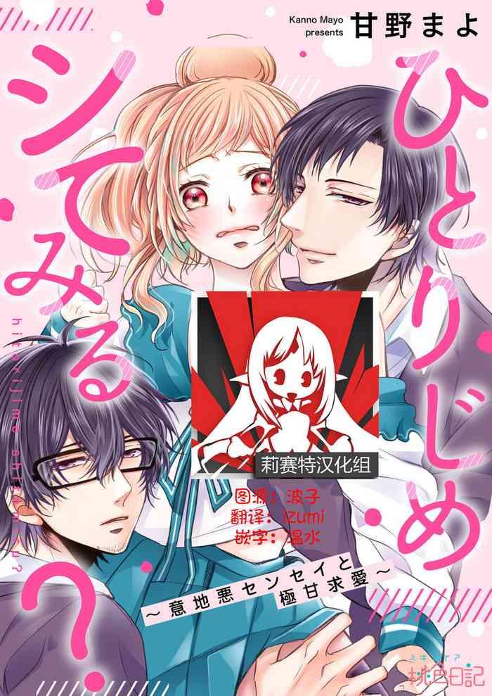 hitorijime shite miru?| 要独占一下试试看吗？〜坏心眼的老师与超甜的求爱〜