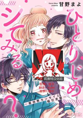 hitorijime shite miru?| 要独占一下试试看吗？〜坏心眼的老师与超甜的求爱〜