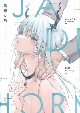 翡翠の角