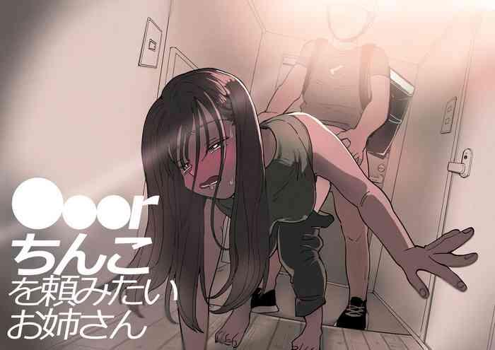 ●●●rちんこを頼みたいお姉さん