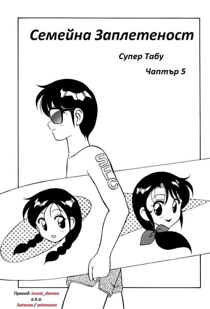 Super Family Complex / Super Taboo Ch. 05 / Супер Табу Чаптър 05