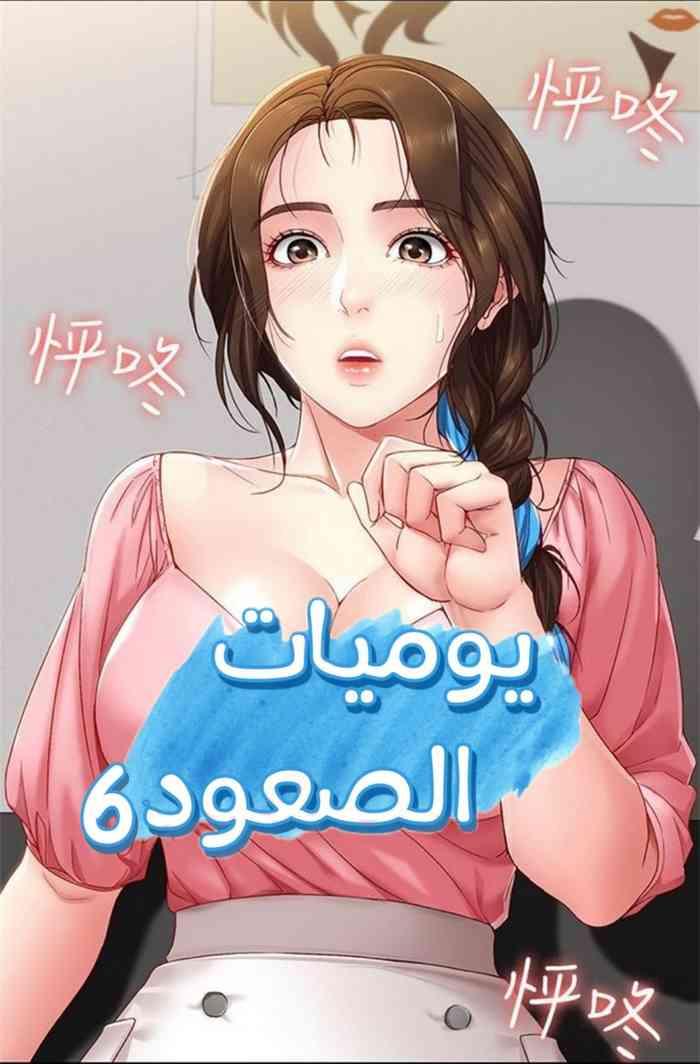 寄宿日記 يوميات الصعود 6