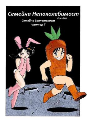 Super Family Complex / Super Taboo Ch. 07 / Супер Табу Чаптър 07