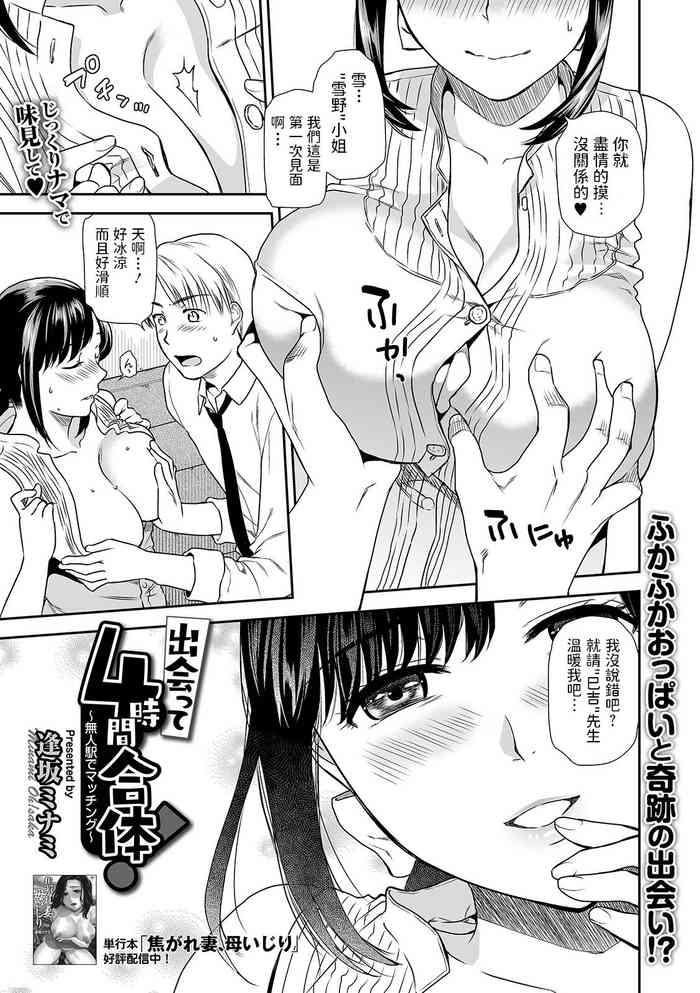 出会って4時間合体! 〜無人駅でマッチング〜中文翻譯