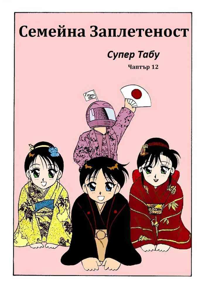 Super Family Complex / Super Taboo Ch. 12 / Супер Табу Чаптър 12