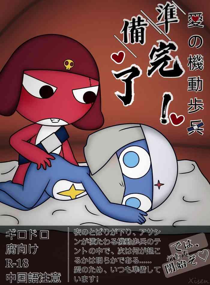愛の機動歩兵準備完了