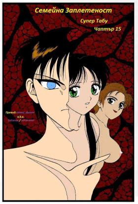Super Family Complex / Super Taboo Ch. 15 / Супер Табу Чаптър 15