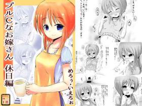 プルCなお嫁さん