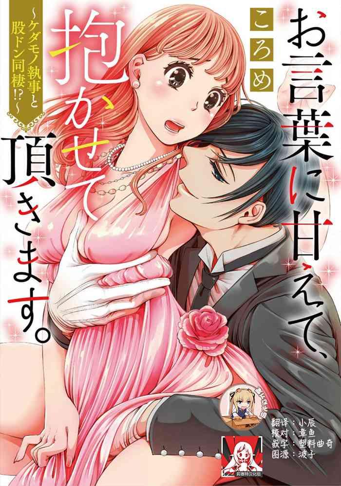 okotobaniamaete, daka sete itadakimasu.| 恭敬不如从命 请让我抱紧你。